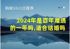 2024年是百年难遇的一年吗,适合结婚吗