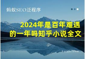 2024年是百年难遇的一年吗知乎小说全文