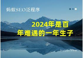 2024年是百年难遇的一年生子