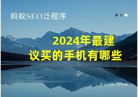 2024年最建议买的手机有哪些