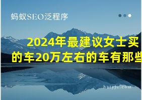 2024年最建议女士买的车20万左右的车有那些