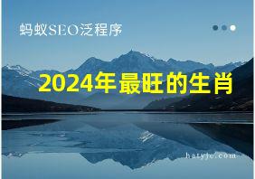 2024年最旺的生肖