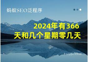 2024年有366天和几个星期零几天