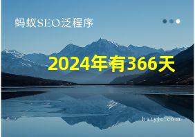 2024年有366天