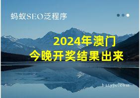 2024年澳门今晚开奖结果出来