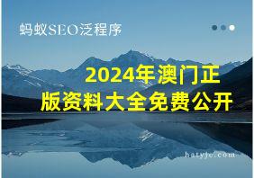 2024年澳门正版资料大全免费公开