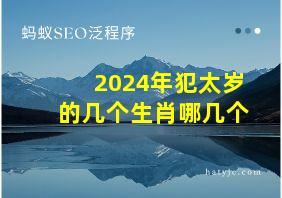 2024年犯太岁的几个生肖哪几个