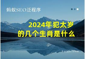 2024年犯太岁的几个生肖是什么