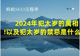 2024年犯太岁的属相!以及犯太岁的禁忌是什么