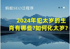 2024年犯太岁的生肖有哪些?如何化太岁?