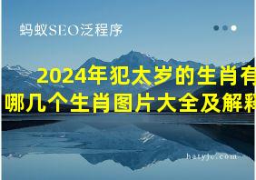 2024年犯太岁的生肖有哪几个生肖图片大全及解释