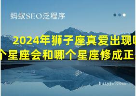 2024年狮子座真爱出现哪个星座会和哪个星座修成正果