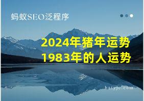 2024年猪年运势1983年的人运势