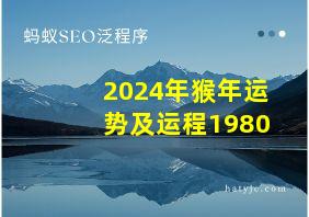 2024年猴年运势及运程1980