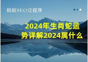 2024年生肖蛇运势详解2024属什么