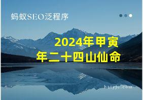 2024年甲寅年二十四山仙命