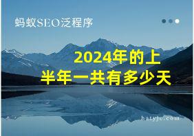 2024年的上半年一共有多少天