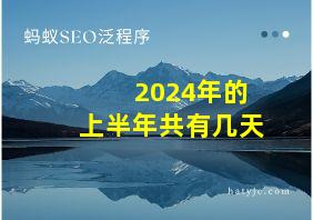 2024年的上半年共有几天