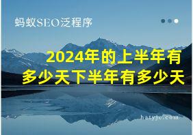 2024年的上半年有多少天下半年有多少天