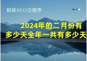 2024年的二月份有多少天全年一共有多少天