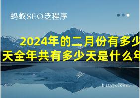 2024年的二月份有多少天全年共有多少天是什么年