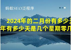 2024年的二月份有多少天全年有多少天是几个星期零几天