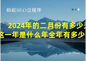 2024年的二月份有多少天这一年是什么年全年有多少天