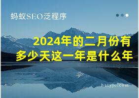 2024年的二月份有多少天这一年是什么年