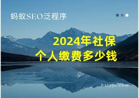 2024年社保个人缴费多少钱