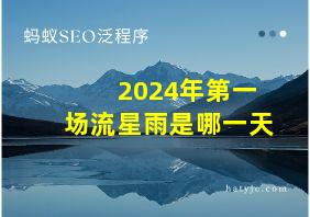 2024年第一场流星雨是哪一天