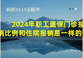 2024年职工医保门诊报销比例和住院报销是一样的吗