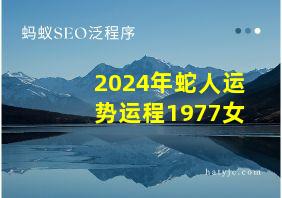 2024年蛇人运势运程1977女