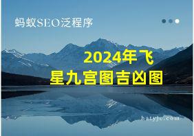 2024年飞星九宫图吉凶图