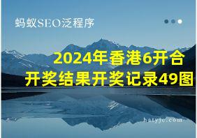 2024年香港6开合开奖结果开奖记录49图