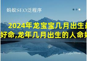 2024年龙宝宝几月出生最好命,龙年几月出生的人命好