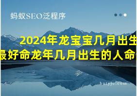 2024年龙宝宝几月出生最好命龙年几月出生的人命好