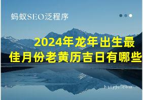 2024年龙年出生最佳月份老黄历吉日有哪些