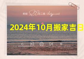 2024年10月搬家吉日