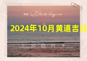 2024年10月黄道吉日