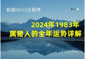 2024年1983年属猪人的全年运势详解