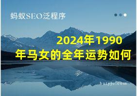 2024年1990年马女的全年运势如何