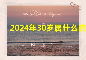 2024年30岁属什么的