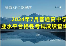 2024年7月普通高中学业水平合格性考试成绩查询