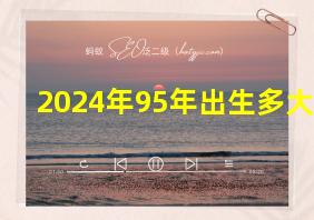 2024年95年出生多大