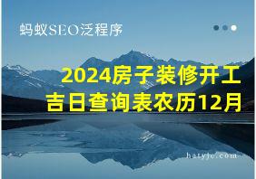 2024房子装修开工吉日查询表农历12月