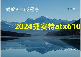 2024捷安特atx610e