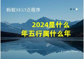 2024是什么年五行属什么年