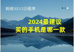 2024最建议买的手机是哪一款