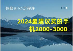 2024最建议买的手机2000-3000