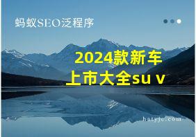 2024款新车上市大全su v